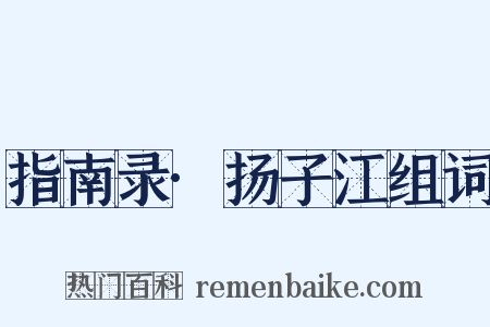 指南录·扬子江组词是什么意思的图片